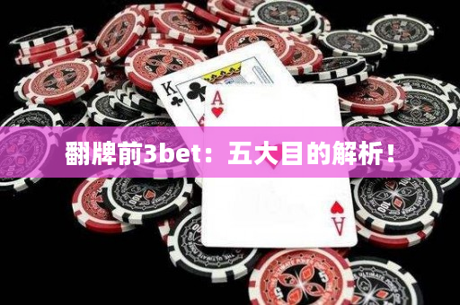 翻牌前3bet：五大目的解析！