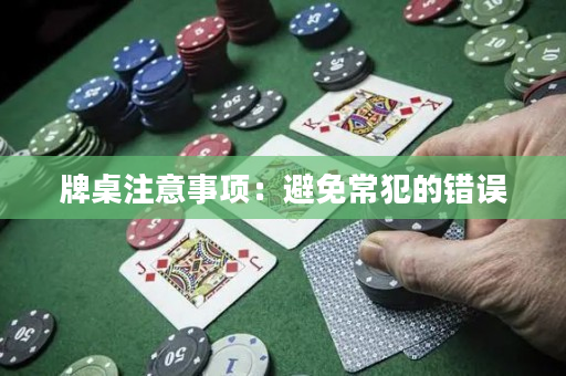 牌桌注意事项：避免常犯的错误