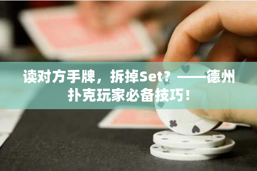 读对方手牌，拆掉Set？——德州扑克玩家必备技巧！