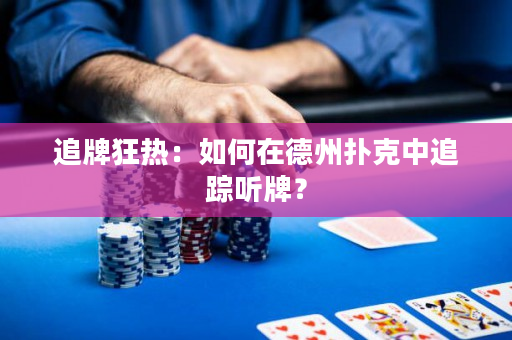 追牌狂热：如何在德州扑克中追踪听牌？