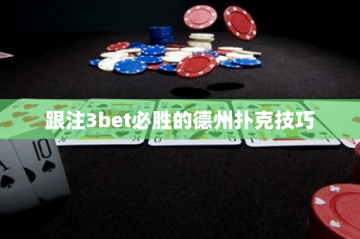 跟注3bet必胜的德州扑克技巧