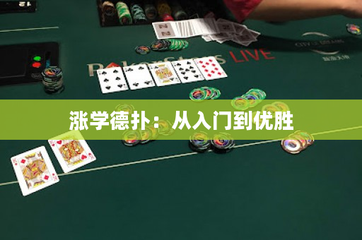 涨学德扑：从入门到优胜