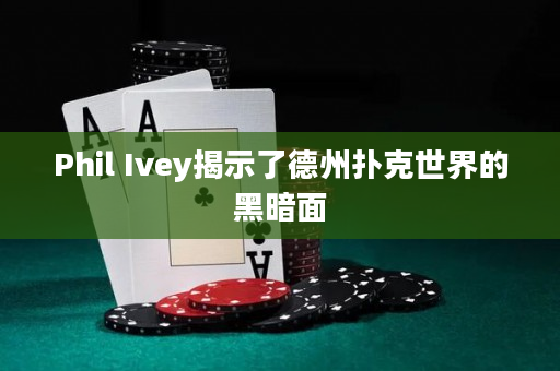 Phil Ivey揭示了德州扑克世界的黑暗面