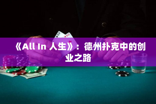 《All In 人生》：德州扑克中的创业之路