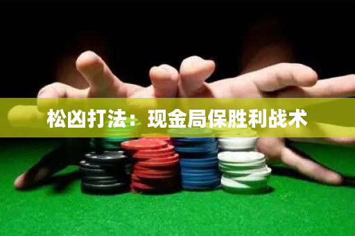 松凶打法：现金局保胜利战术