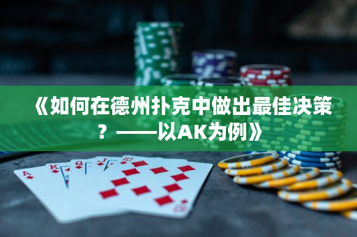 《如何在德州扑克中做出最佳决策？——以AK为例》