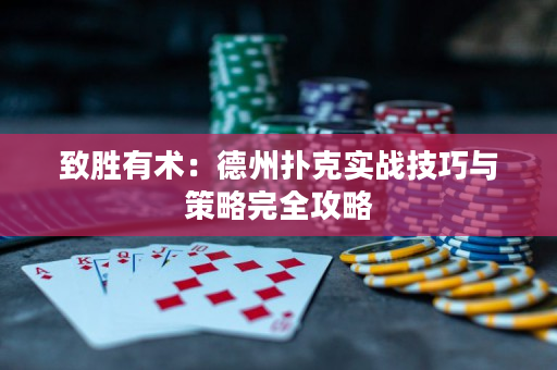 致胜有术：德州扑克实战技巧与策略完全攻略