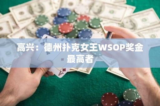 高兴：德州扑克女王WSOP奖金最高者