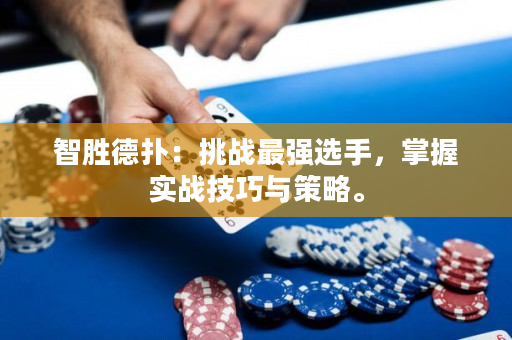 智胜德扑：挑战最强选手，掌握实战技巧与策略。