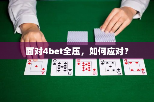 面对4bet全压，如何应对？