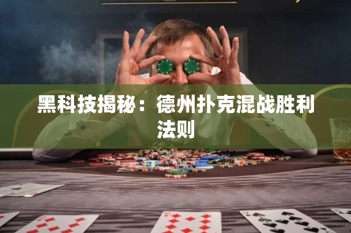 黑科技揭秘：德州扑克混战胜利法则