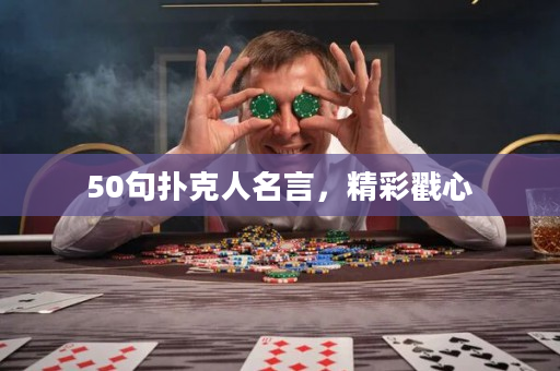 50句扑克人名言，精彩戳心