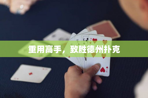 重用高手，致胜德州扑克