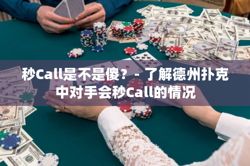 秒Call是不是傻？- 了解德州扑克中对手会秒Call的情况