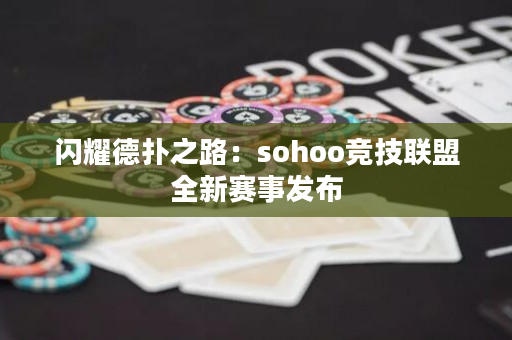 闪耀德扑之路：sohoo竞技联盟全新赛事发布