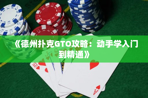 《德州扑克GTO攻略：动手学入门到精通》