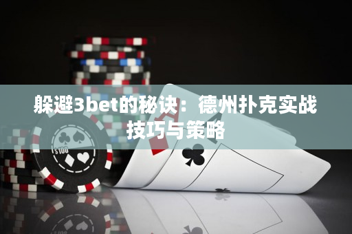 躲避3bet的秘诀：德州扑克实战技巧与策略