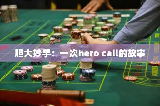 胆大妙手：一次hero call的故事