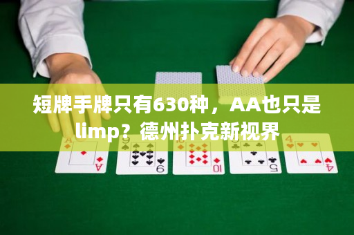 短牌手牌只有630种，AA也只是limp？德州扑克新视界