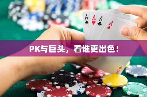 PK与巨头，看谁更出色！