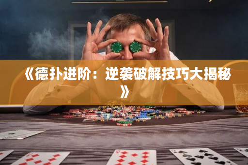 《德扑进阶：逆袭破解技巧大揭秘》