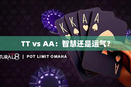 TT vs AA：智慧还是运气？