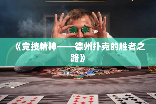 《竞技精神——德州扑克的胜者之路》