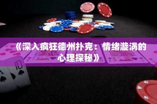 《深入疯狂德州扑克：情绪漩涡的心理探秘》