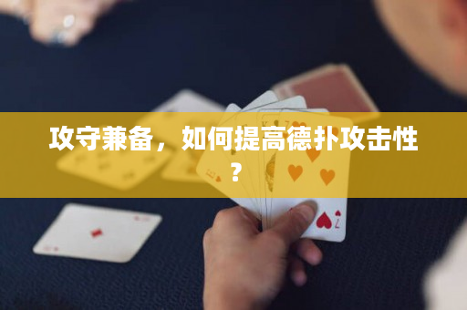 攻守兼备，如何提高德扑攻击性？