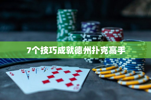 7个技巧成就德州扑克高手