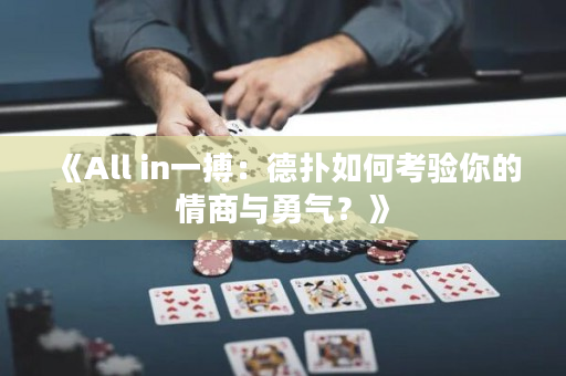 《All in一搏：德扑如何考验你的情商与勇气？》