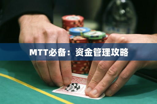 MTT必备：资金管理攻略