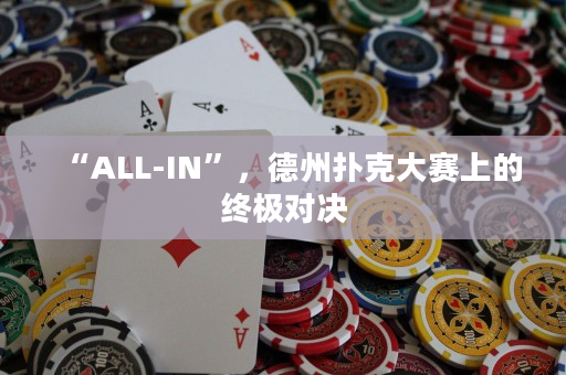 “ALL-IN”，德州扑克大赛上的终极对决