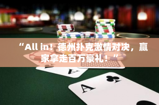 “All in！德州扑克激情对决，赢家拿走百万豪礼！”