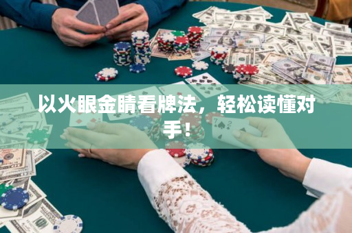 以火眼金睛看牌法，轻松读懂对手！