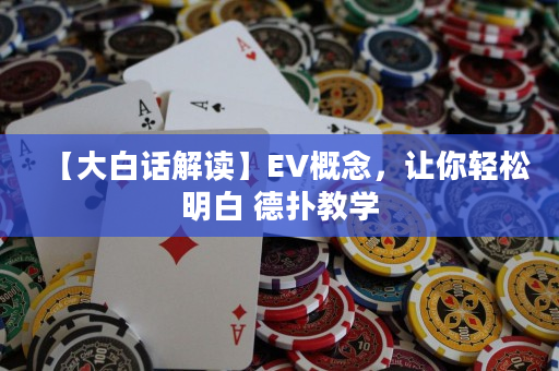 【大白话解读】EV概念，让你轻松明白 德扑教学