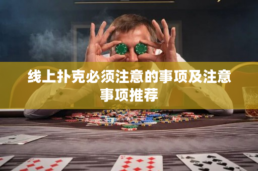 线上扑克必须注意的事项及注意事项推荐