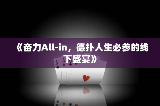 《奋力All-in，德扑人生必参的线下盛宴》