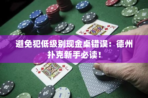 避免犯低级别现金桌错误：德州扑克新手必读！