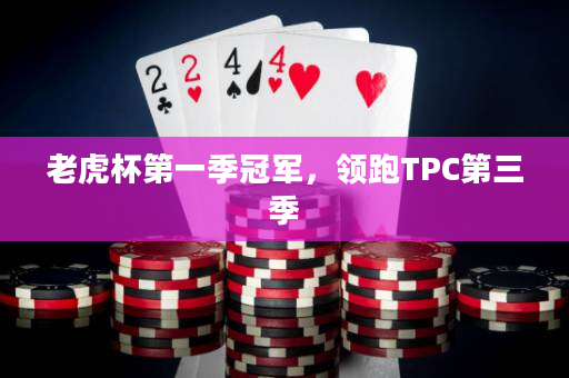 老虎杯第一季冠军，领跑TPC第三季